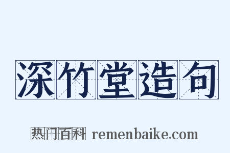深竹堂造句是什么意思的图片
